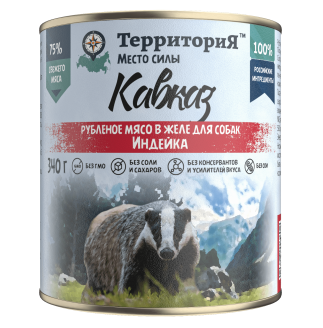 ТерриториЯ консервы "Кавказ" рубленое мясо индейки в желе для собак