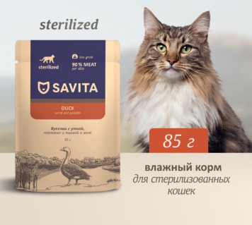 Купить savita влажный корм для стерилизованных кошек с уткой, морковью и тыквой в желе (пауч)