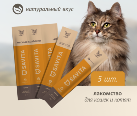 Купить savita лакомства Мясные колбаски для кошек и котят с курицей