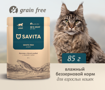 Savita влажный беззерновой корм для взрослых кошек с белой рыбой и тыквой в желе (пауч)