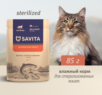 Savita влажный корм для стерилизованных кошек с лососем и форелью в соусе (пауч)