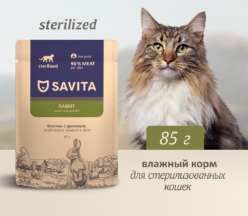 Купить savita влажный корм для стерилизованных кошек с кроликом, морковью и тыквой в желе (пауч)