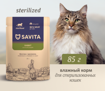 Savita влажный корм для стерилизованных кошек с кроликом, морковью и тыквой в соусе (пауч)