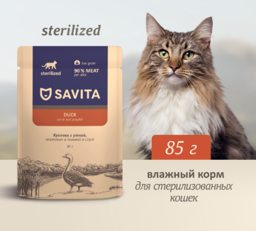 Купить savita влажный корм для стерилизованных кошек с уткой, морковью и тыквой в соусе (пауч)