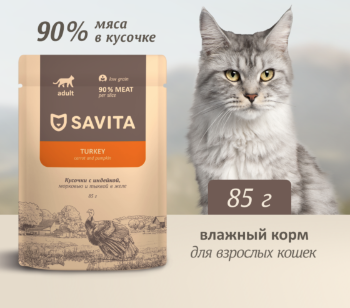 Savita влажный корм для взрослых кошек с индейкой, морковью и тыквой в желе (пауч)