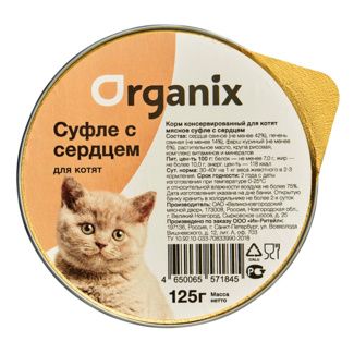 Organix мясное суфле для котят с сердцем (ламистер)