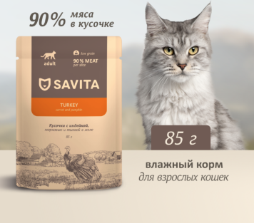 Savita влажный корм для взрослых кошек с индейкой, морковью и тыквой в соусе (пауч)