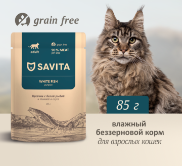Купить savita влажный корм для взрослых кошек с белой рыбой и тыквой в соусе (пауч)