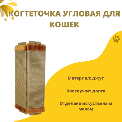 СКИДКА ZOOexpress когтеточка для кошек угловая, джут