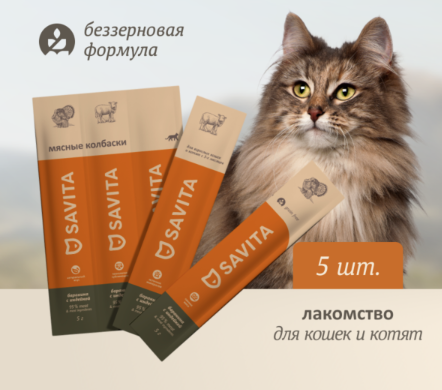 Купить savita лакомства Мясные колбаски для кошек и котят "Свежая баранина с индейкой"