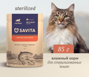 Купить savita влажный корм для стерилизованных кошек с лососем и форелью в желе (пауч)
