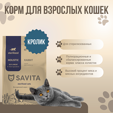 Savita сухой беззерновой корм для стерилизованных кошек с кроликом