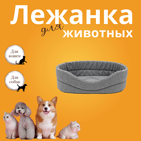 Купить zooexpress лежанка овальная «nord» для кошек и собак мебельная ткань, серый