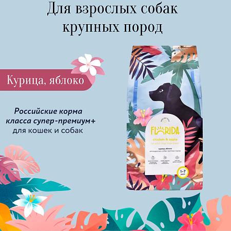 Купить florida сухой корм для взрослых собак крупных пород с курицей и яблоком