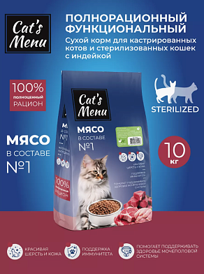 Cat`s Menu Sterilzed сухой корм для кастрированных котов и стерилизованных кошек индейка