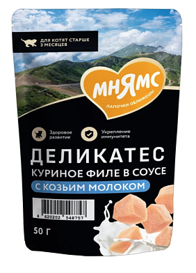 Мнямс Деликатес влажный корм для котят куриное филе с козьим молоком в соусе (пауч)