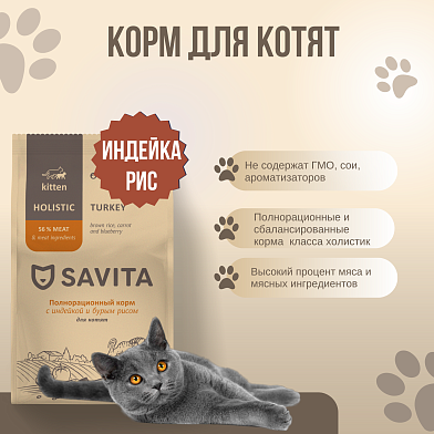 SAVITA сухой корм для котят с индейкой и бурым рисом
