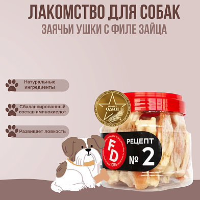 For Dogs лакомство для собак рецепт №2 Заячьи ушки с филе зайца