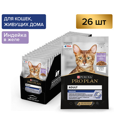 Purina Pro Plan влажный корм PRO PLAN® INDOOR для взрослых домашних кошек с индейкой в желе паучи