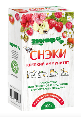 ЗООМИР СНЭКИ лакомство для грызунов и кроликов Крепкий иммунитет с фруктами и ягодами