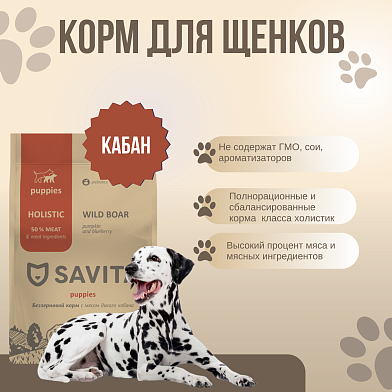 Savita сухой беззерновой корм для щенков всех пород с мясом кабана