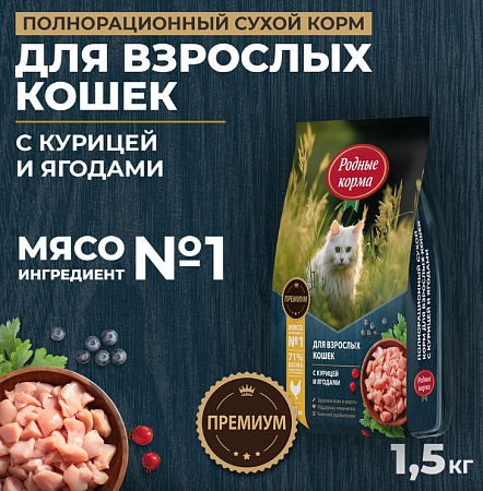 Купить Родные корма Сухой корм для кошек с курицей и ягодами