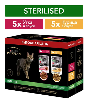 Purina Pro Plan Sterilised набор паучей для стерилизованных кошек и кастрированных котов (утка в соусе, курица в соусе)