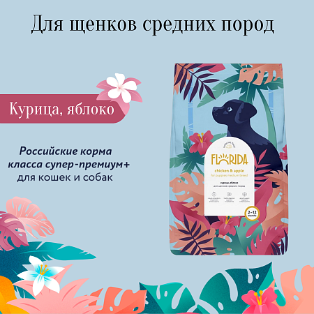 Купить florida сухой корм для щенков средних пород с курицей и яблоком