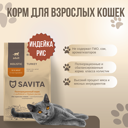 Купить savita сухой корм для взрослых кошек с чувствительным пищеварением с индейкой и бурым рисом