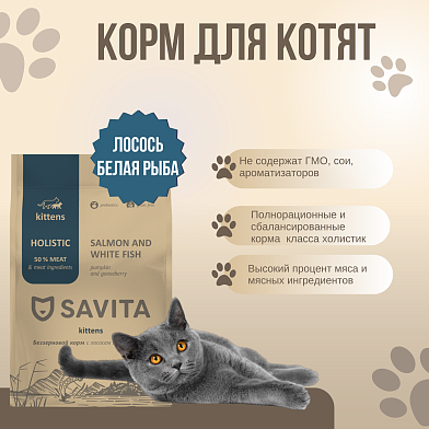 Savita сухой беззерновой корм для для котят с лососем и белой рыбой