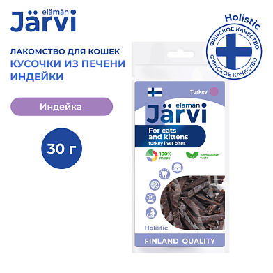 Jarvi вяленое лакомство кусочки печени индейки для котят и кошек