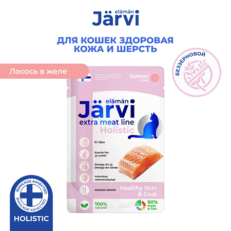 Купить jarvi extra meat line влажный корм для кошек для красивой шерсти и здоровой кожи кусочки в желе с лососем (пауч)