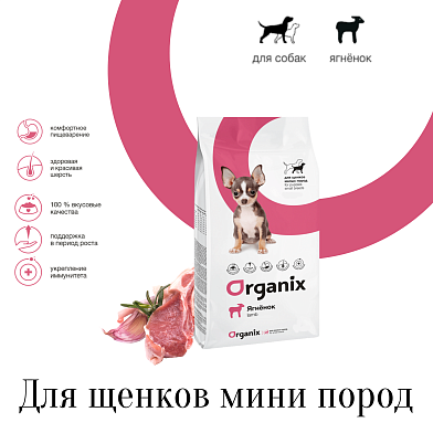 Organix сухой корм для щенков малых пород с ягненком