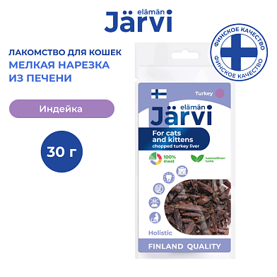Jarvi вяленое лакомство мелкая нарезка из печени индейки для котят и кошек