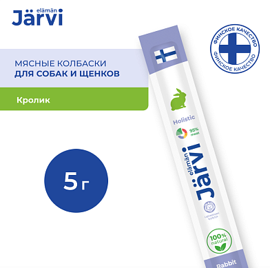 Jarvi лакомство для собак мясные колбаски с кроликом