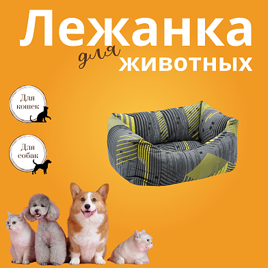 ZOOexpress лежанка пухлик «Геометрия» для кошек и собак, желто-серый