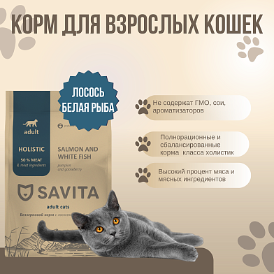 Savita сухой беззерновой корм для взрослых кошек с лососем и белой рыбой