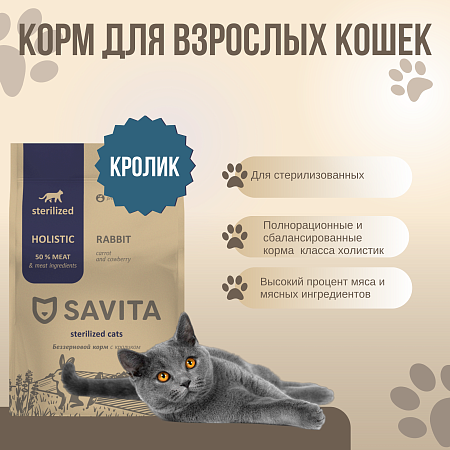 Купить savita сухой беззерновой корм для стерилизованных кошек с кроликом