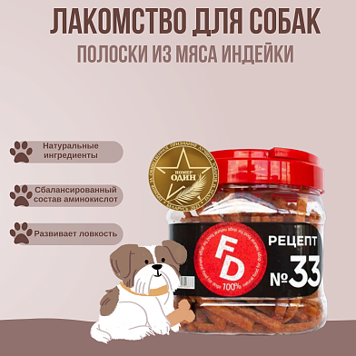 For Dogs лакомство для собак рецепт №33 Полоски из мяса индейки
