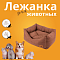СКИДКА ZOOexpress лежанка-пухлик для собак и кошек "Classic" искусственная замша, коричневая