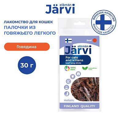 Jarvi вяленое лакомство палочки из говяжьего легкого для котят и кошек