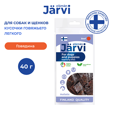 Jarvi вяленое лакомство для собак Кусочки говяжьего легкого