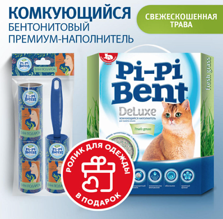 Купить Акция pi-pi-bent комкующийся наполнитель для кошек «Делюкс Фреш Грасс» + подарок