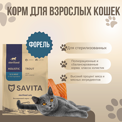 Savita беззерновой сухой корм для стерилизованных кошек с форелью