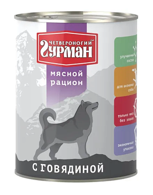 Четвероногий Гурман Мясной рацион консервы премиум класса с говядиной для собак
