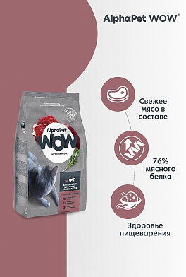 AlphaPet WOW Superpremium Сухой корм c говядиной и печенью для взрослых домашних кошек и котов