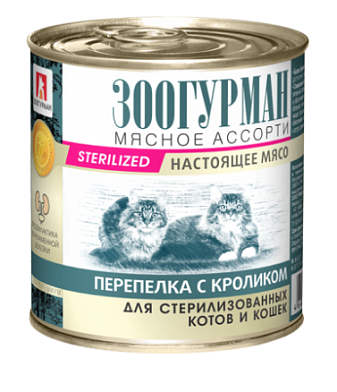 Зоогурман консервы для стерилизованных кошек "мясное ассорти: перепелка с кроликом"