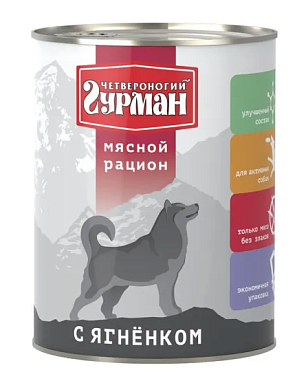 Четвероногий Гурман Мясной рацион консервы премиум класса с ягненком для собак