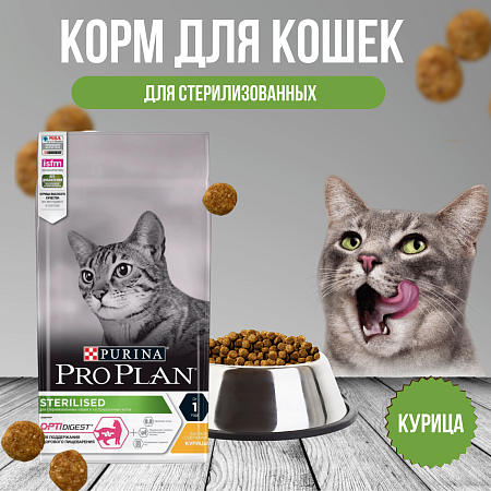 Купить purina pro plan сухой корм для стерилизованных кошек и кастрированных котов с чувствительным пищеварением, с курицей