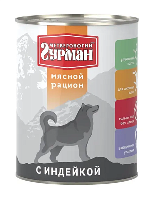 Четвероногий Гурман Мясной рацион консервы премиум класса с индейкой для собак